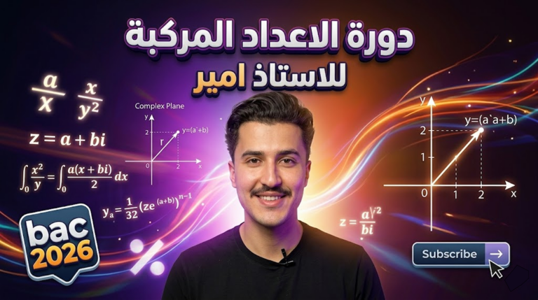 الاعداد المركبة 3 ثانوي